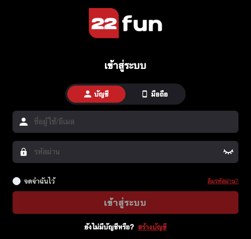 ฟอร์มเข้าสู่ระบบของ 22Fun มีแท็บบัญชีและมือถือ ช่องชื่อผู้ใช้ ช่องรหัสผ่าน และปุ่มเข้าสู่ระบบ