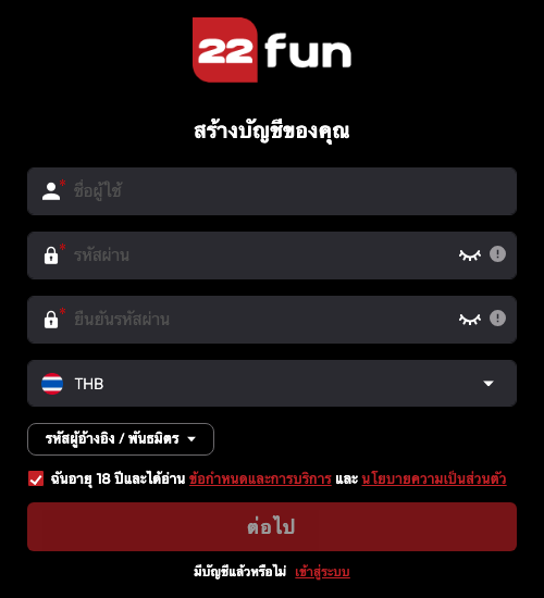ฟอร์มสร้างบัญชีของ 22Fun มีช่องชื่อผู้ใช้ รหัสผ่าน ยืนยันรหัสผ่าน สกุลเงิน THB และปุ่มต่อไป