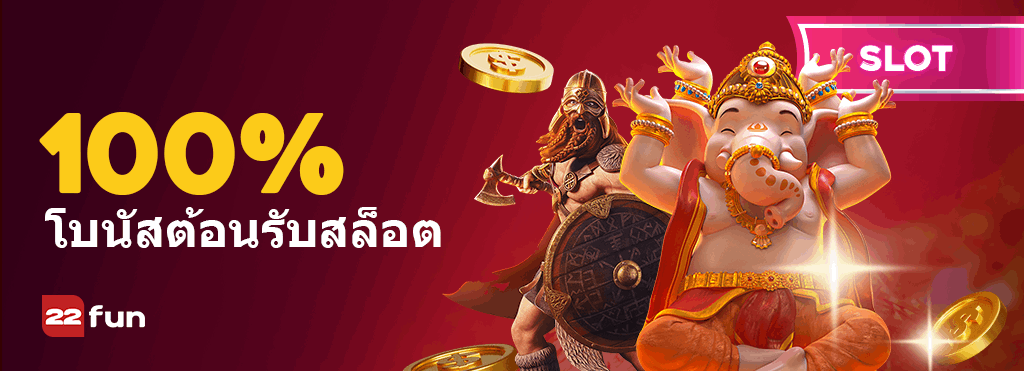 แบนเนอร์โปรโมชั่นโบนัสต้อนรับสล็อต 100% ของ 22Fun