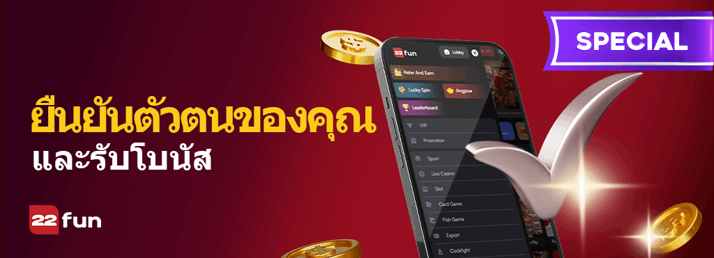 แบนเนอร์โปรโมชั่นยืนยันตัวตนของคุณและรับโบนัส บนหน้าโปรโมชั่นของ 22Fun