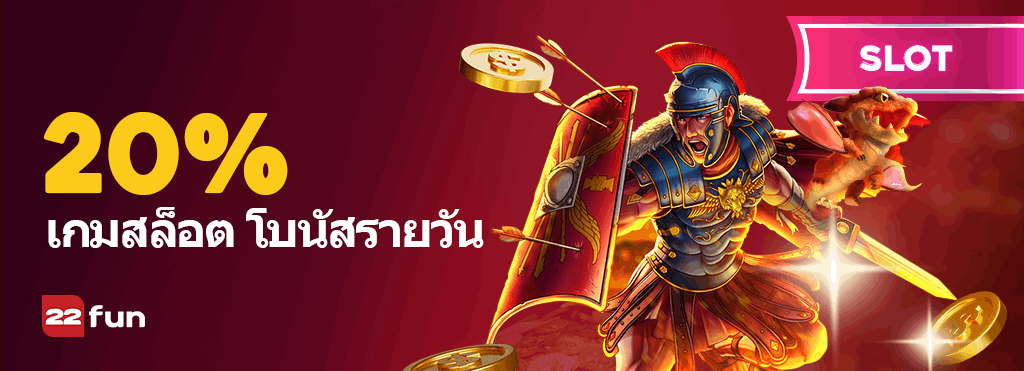 แบนเนอร์โปรโมชั่น 20% เกมสล็อต โบนัสรายวัน ของ 22Fun
